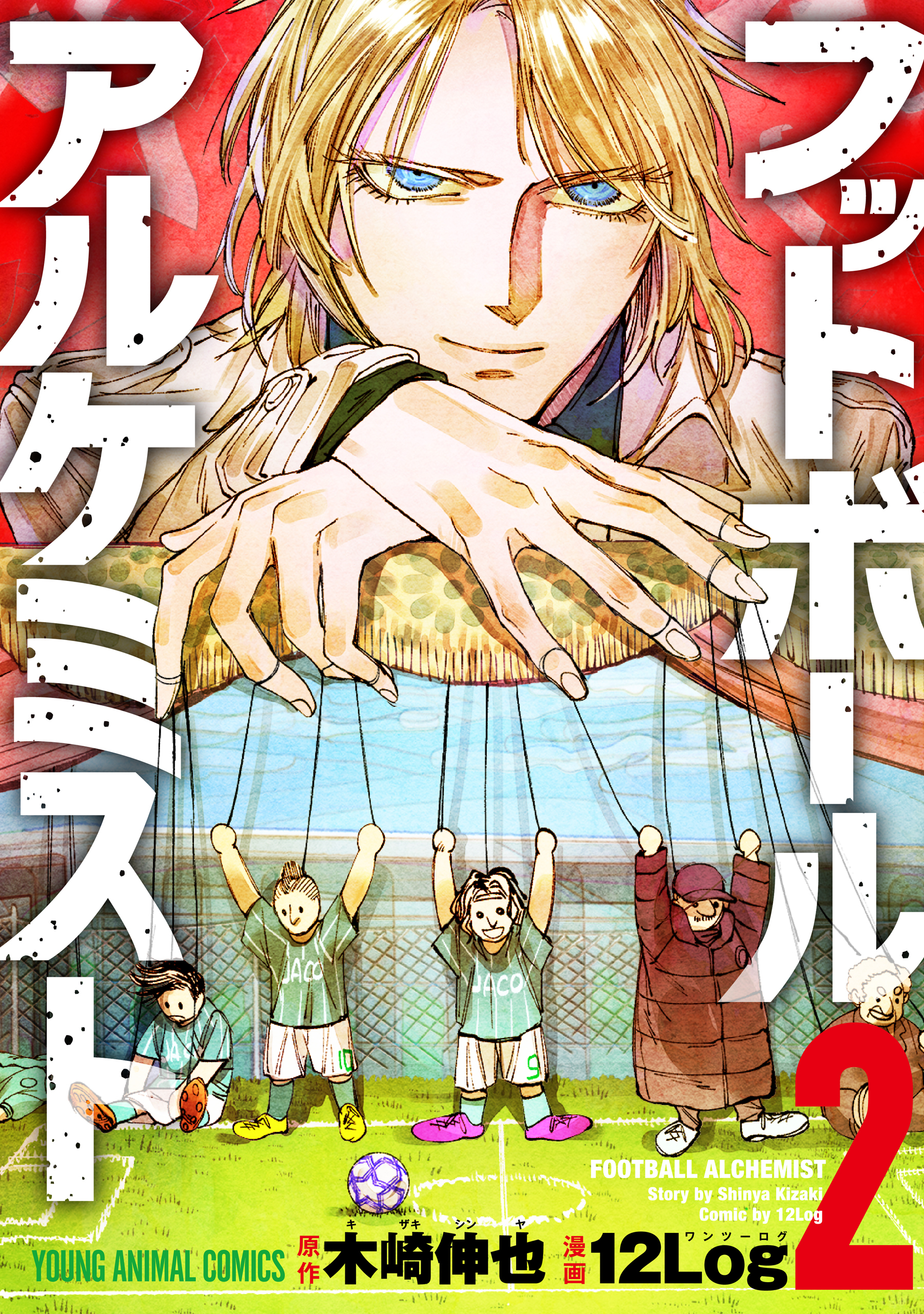 フットボールアルケミスト（２）