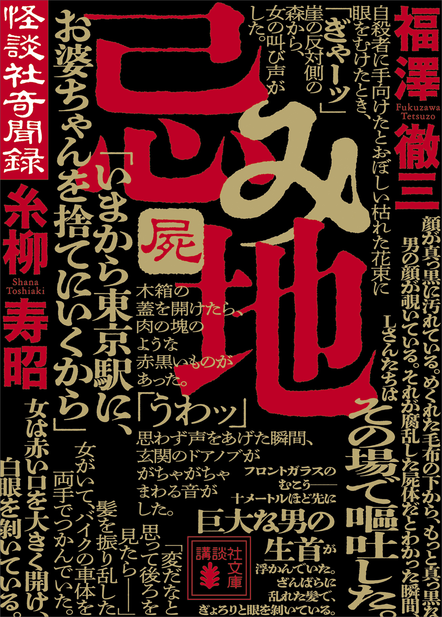 忌み地　屍　怪談社奇聞録