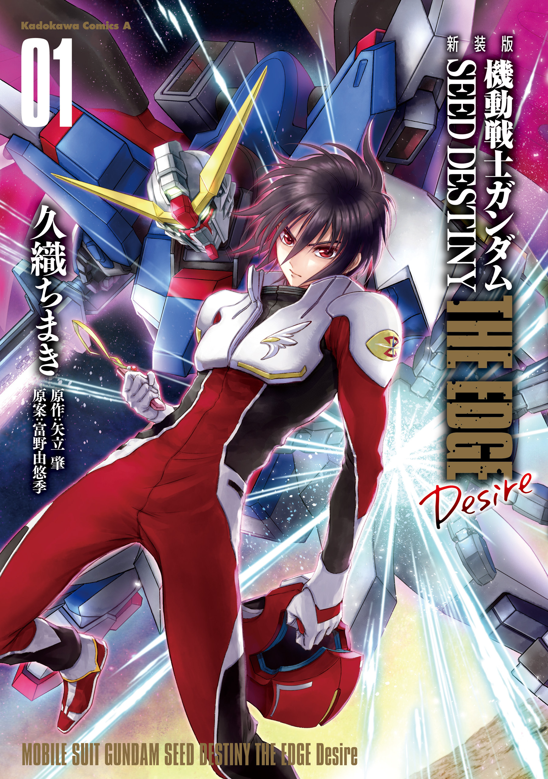 新装版　機動戦士ガンダムSEED　DESTINY THE EDGE　Desire　１【期間限定 無料お試し版】
