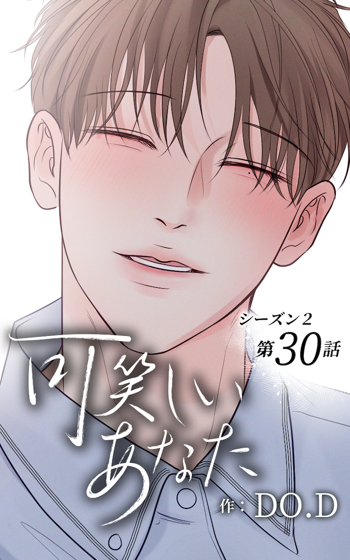 可笑しいあなた〜シーズン2〜30話　二人の跡