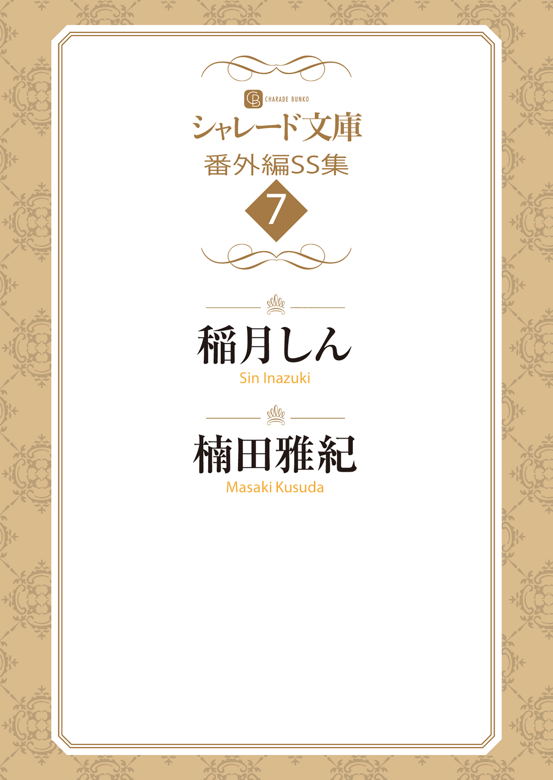 シャレード文庫番外編ＳＳ集７