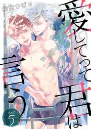愛してって君は言う 分冊版 ： 5