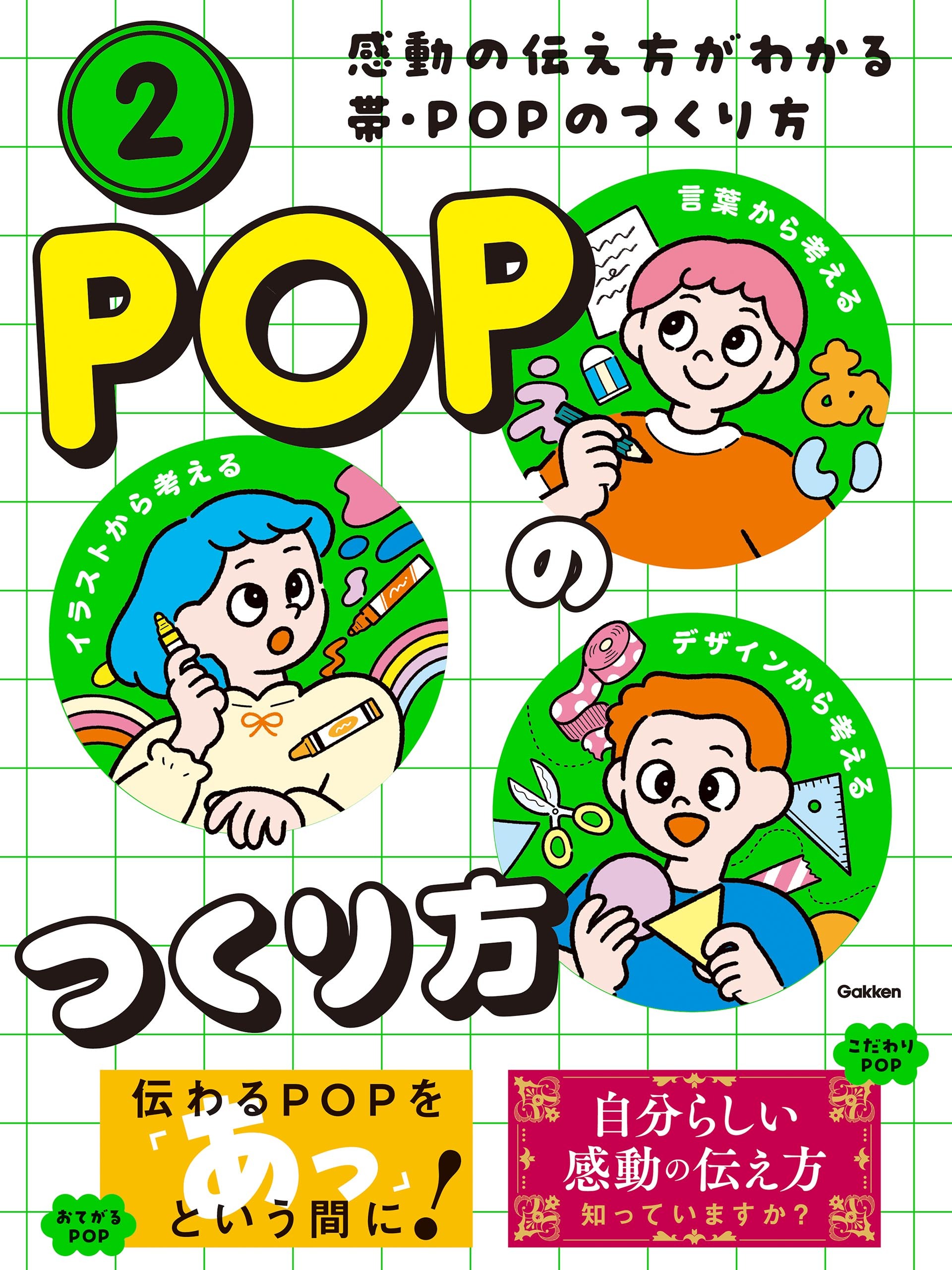 感動の伝え方がわかる帯・POPのつくり方