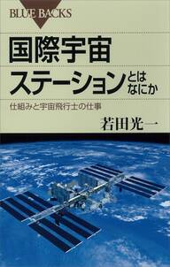 国際宇宙ステーションとはなにか　仕組みと宇宙飛行士の仕事