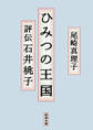 ひみつの王国―評伝 石井桃子―(新潮文庫)