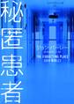 秘匿患者