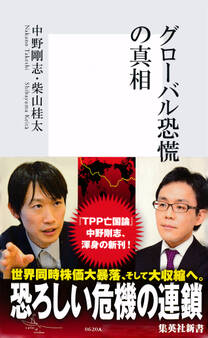 グローバル恐慌の真相