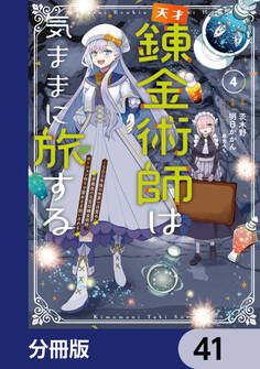 天才錬金術師は気ままに旅する【分冊版】