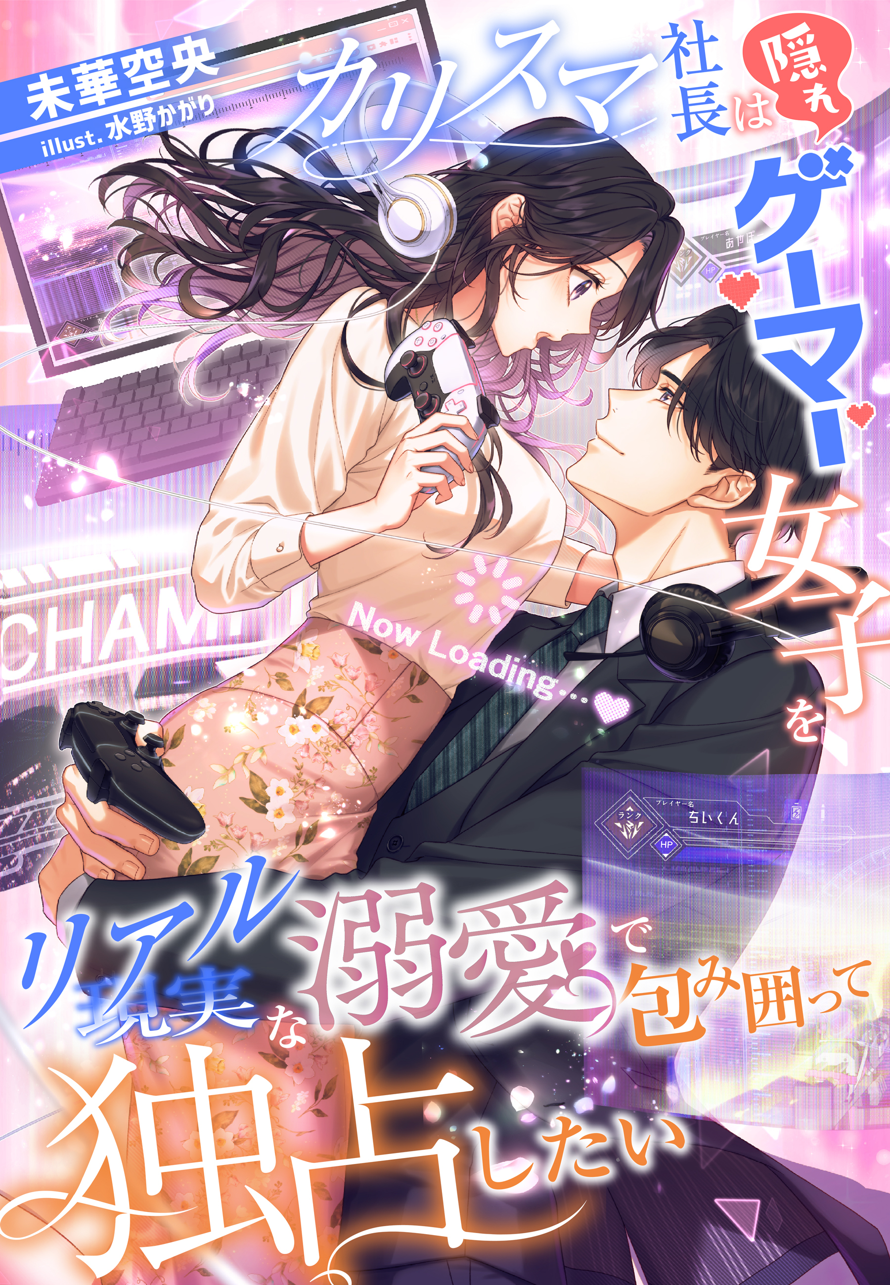 カリスマ社長は隠れゲーマー女子を現実（リアル）な溺愛で包み囲って独占したい