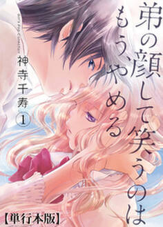 弟の顔して笑うのはもう、やめる【単行本版・描き下ろし特典付き】 1