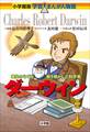 小学館版 学習まんが人物館 ダーウィン