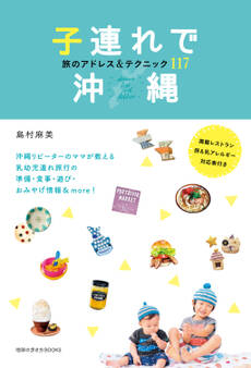 地球の歩き方BOOKS 子連れで沖縄旅のアドレス&テクニック117