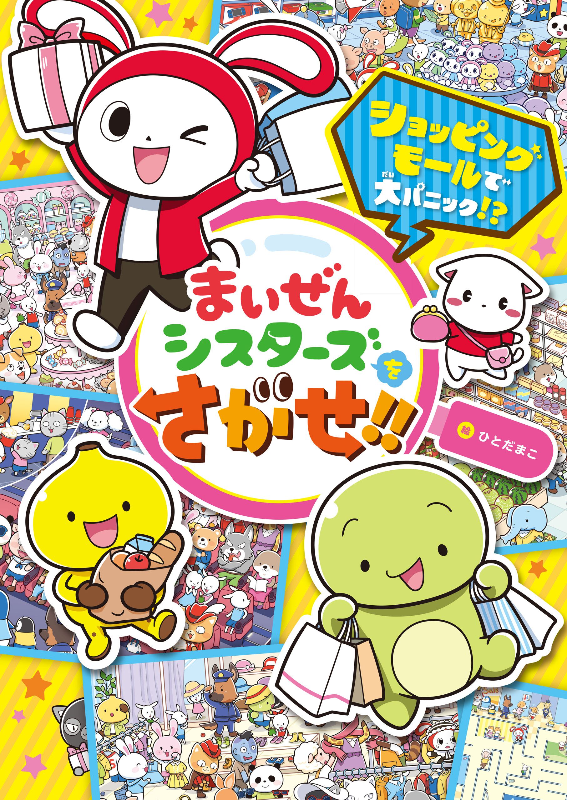 まいぜんシスターズをさがせ！！