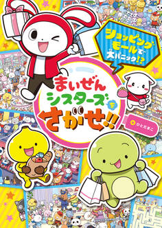 まいぜんシスターズをさがせ!!