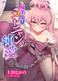 魔法少女ミーニャンの純愛