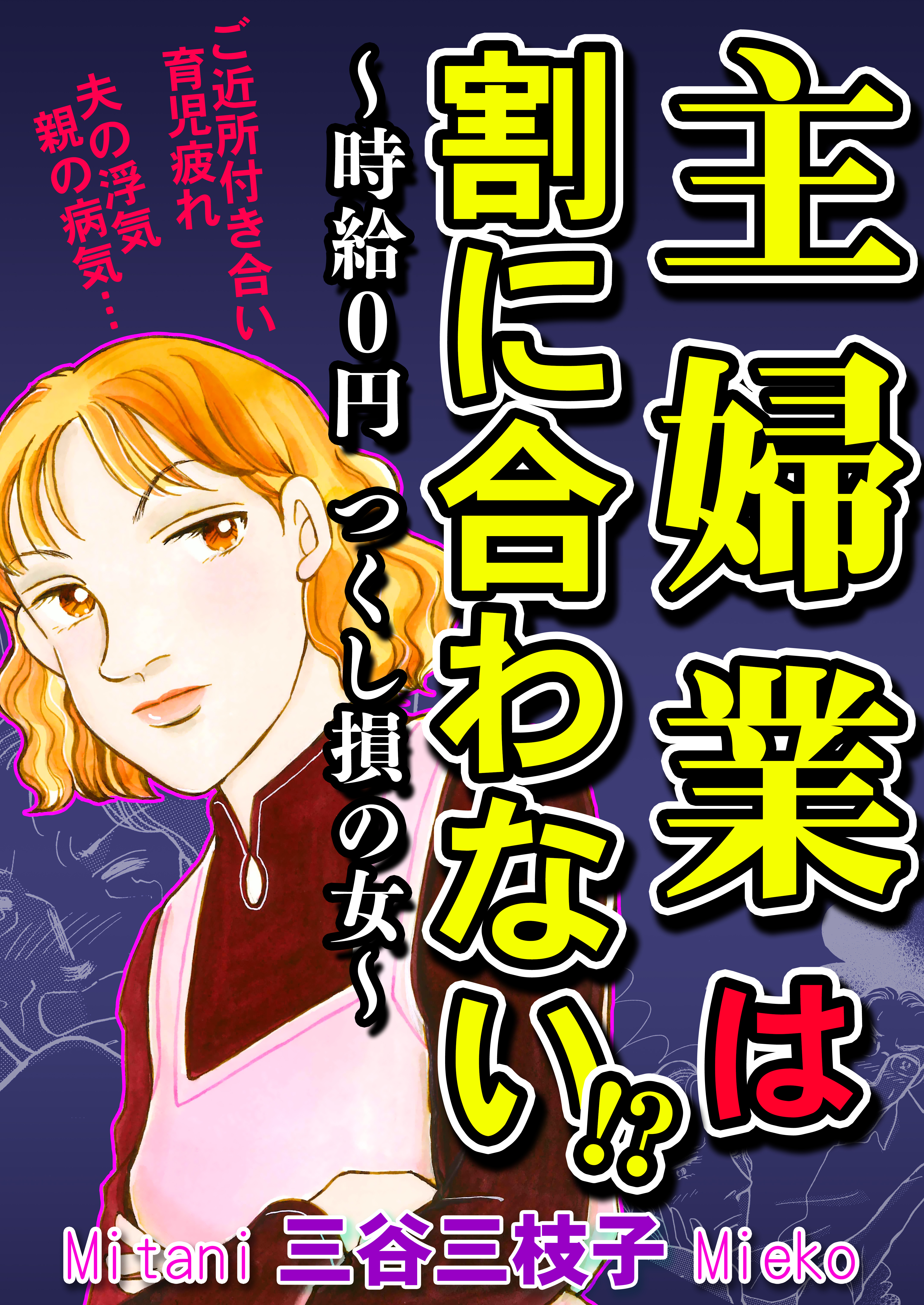 主婦業は割に合わない！？～時給０円つくし損の女～