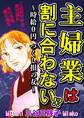 主婦業は割に合わない!?~時給0円つくし損の女~