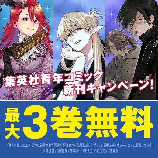 26年9月期集英社青年コミック新刊キャンペーン!