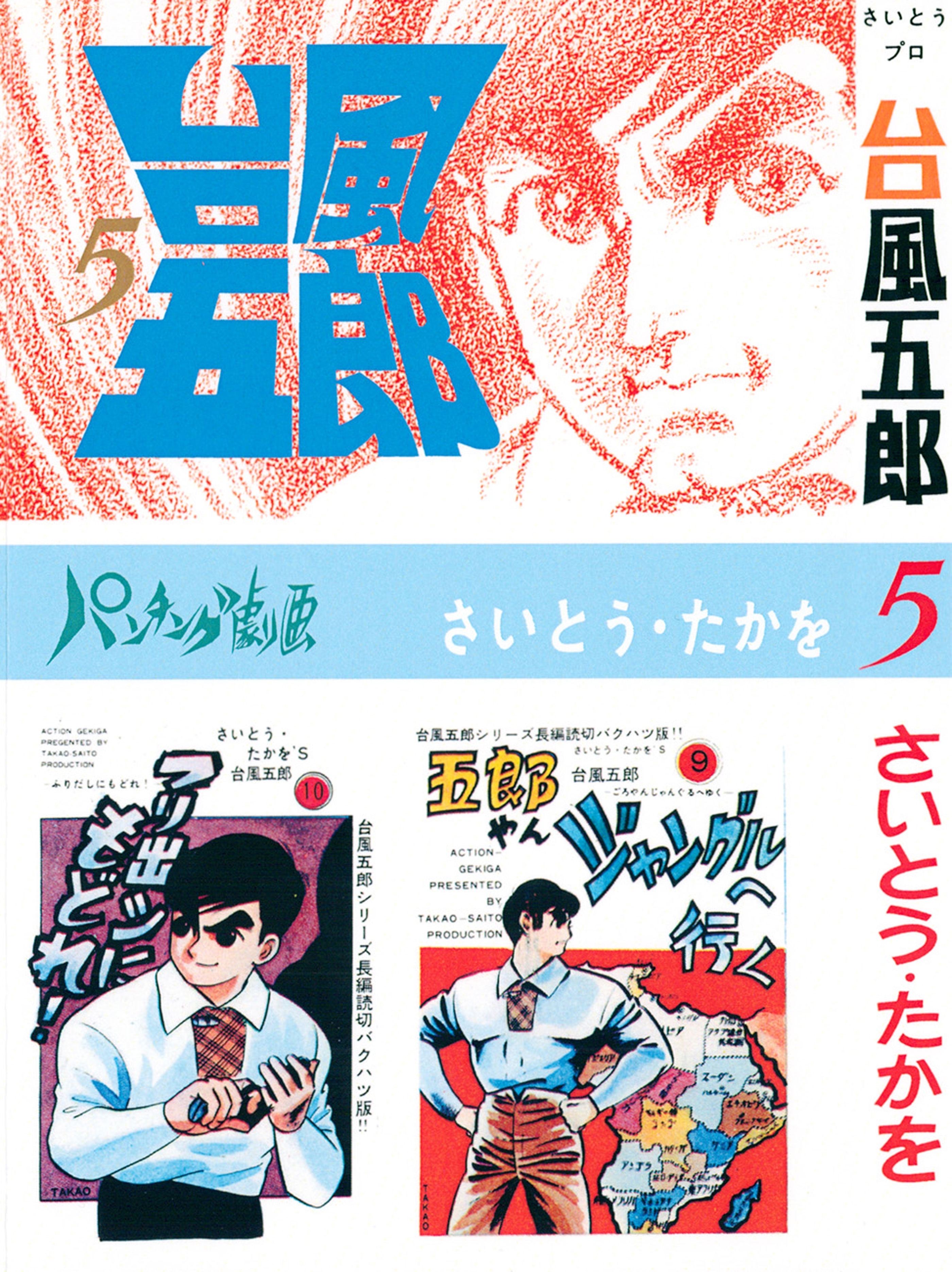 台風五郎（５）