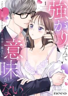 【ラブフリック】強がりなんて意味がない。こじらせ上司はクールな彼女の本音を暴きたい(1)