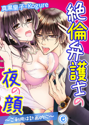 絶倫弁護士の夜の顔～ご利用は計画的に～ 6巻