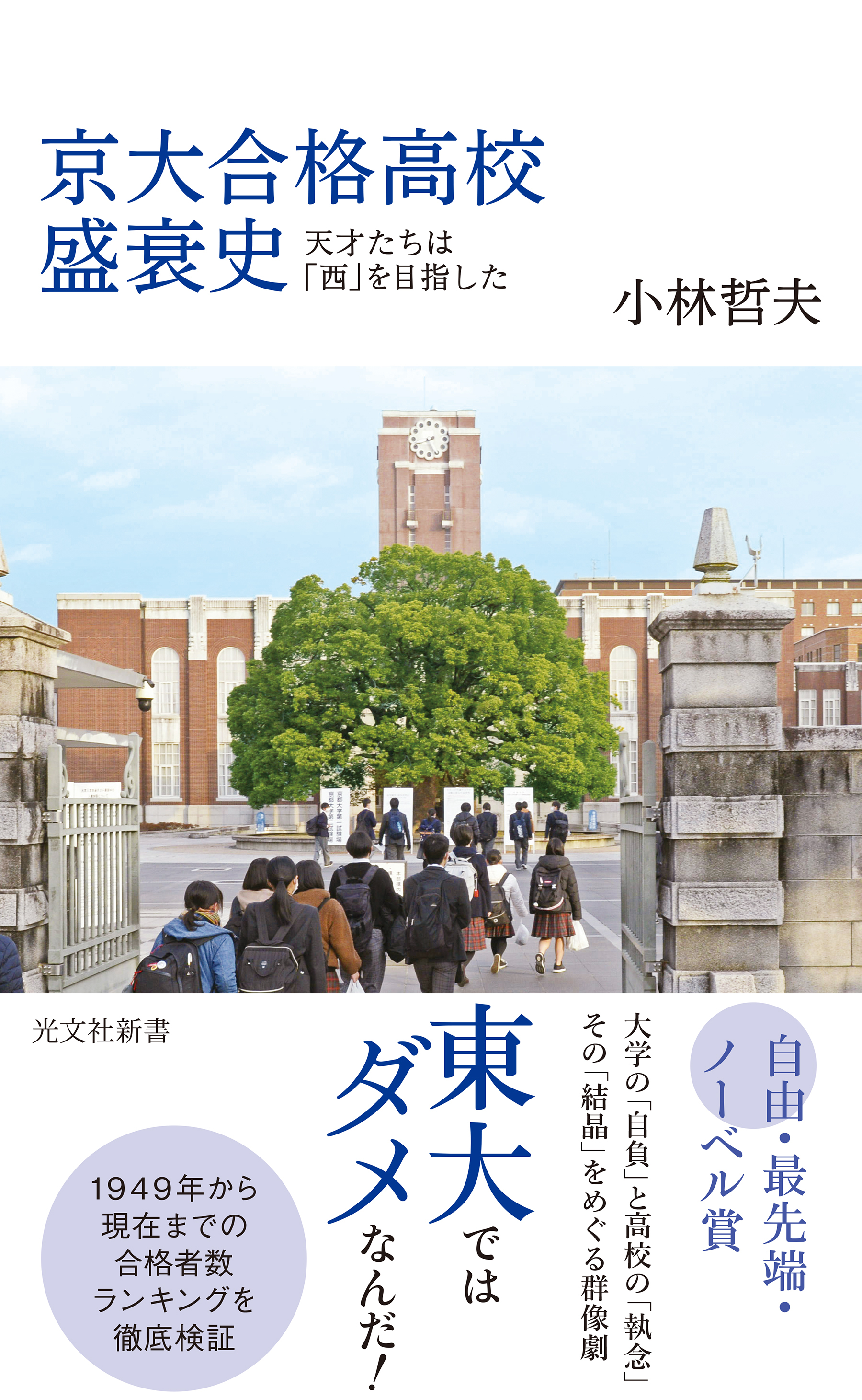 京大合格高校盛衰史～天才たちは「西」を目指した～