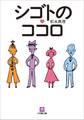 シゴトのココロ
