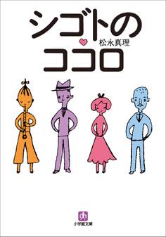 シゴトのココロ