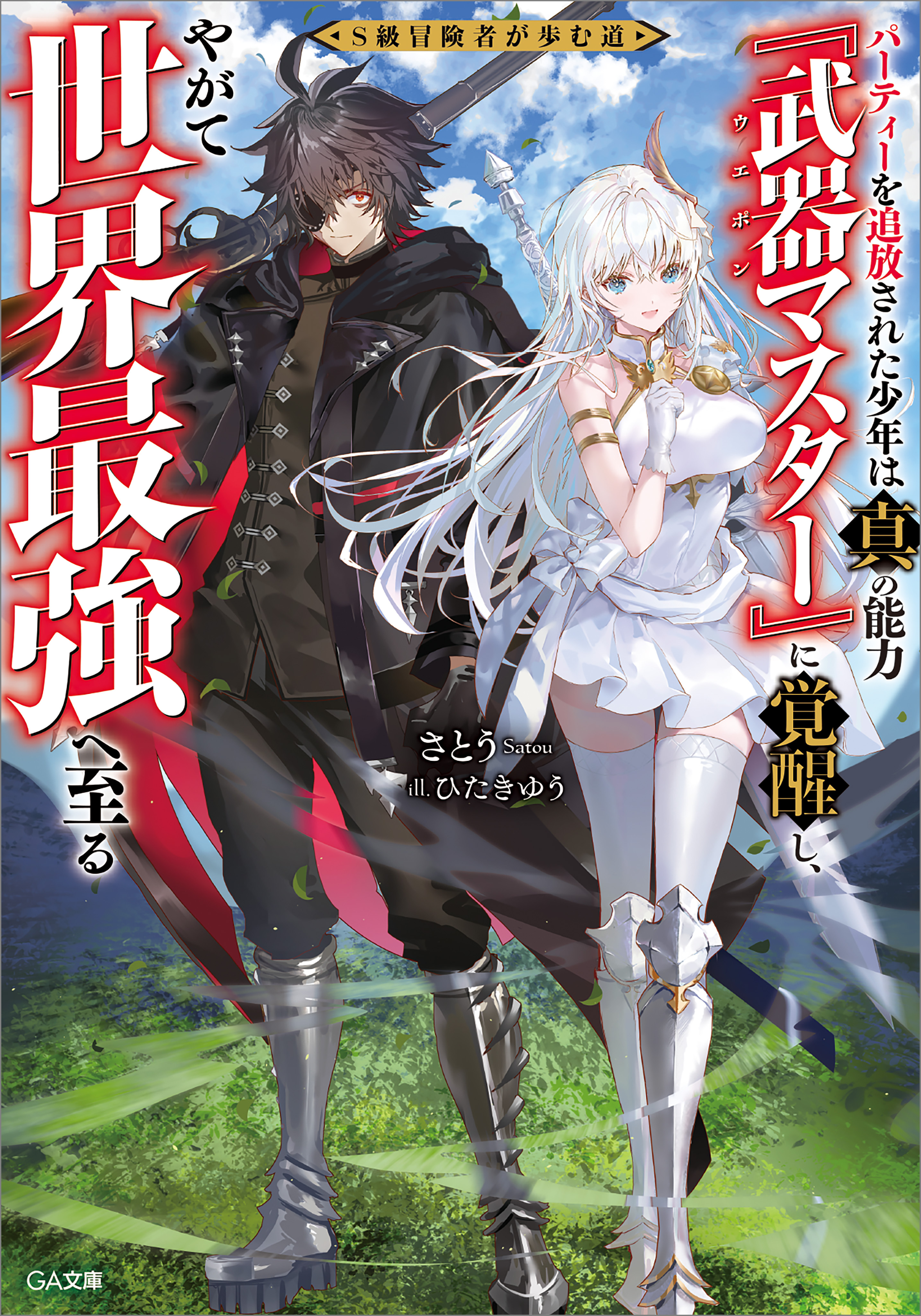 Ｓ級冒険者が歩む道　～パーティーを追放された少年は真の能力『武器マスター』に覚醒し、やがて世界最強へ至る～