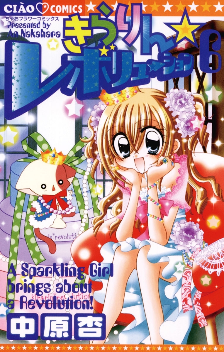 きらりん☆レボリューション　6