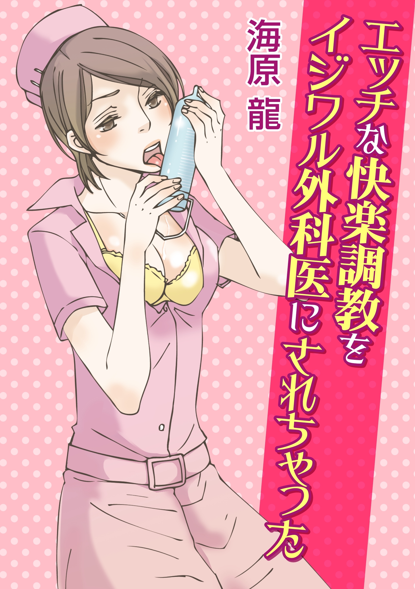 エッチな快楽調教をイジワル外科医にされちゃった