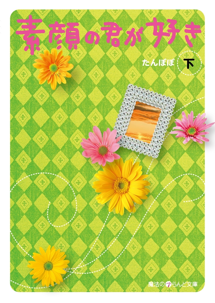 素顔の君が好き