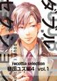 recottia selection 毬田ユズ編4 vol.1