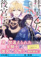 彗星乙女後宮伝【電子版特典付】(上)
