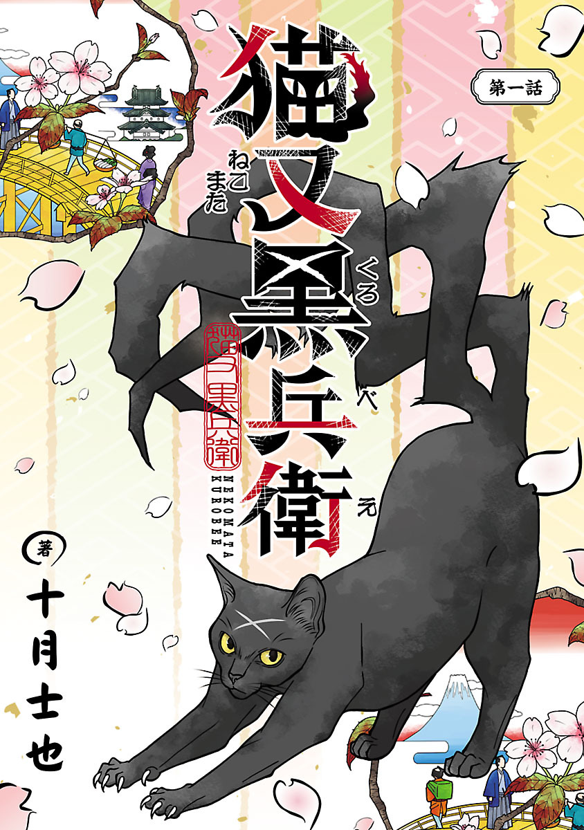 【期間限定　無料お試し版】猫又黒兵衛(話売り)　#1