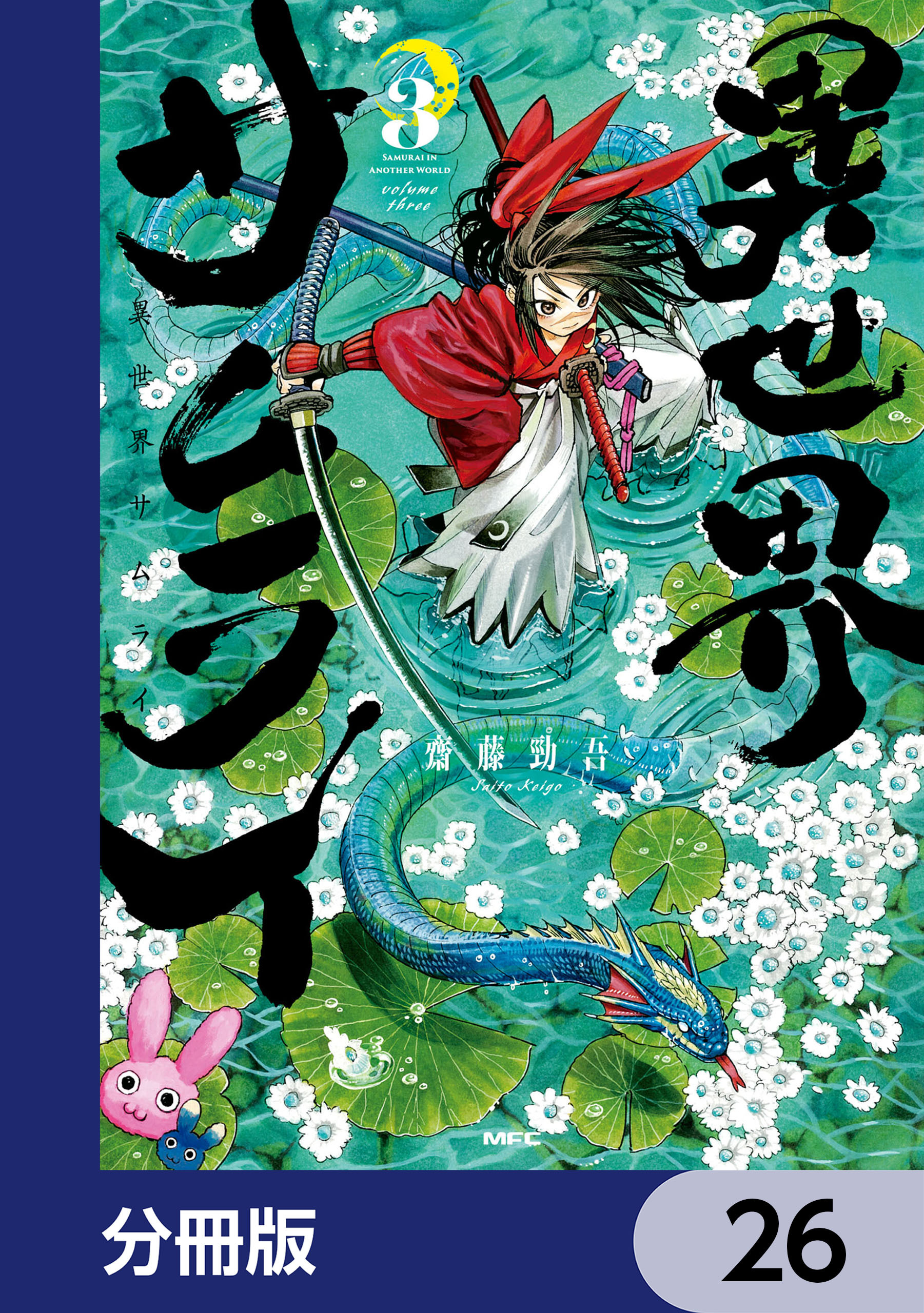 異世界サムライ【分冊版】　26