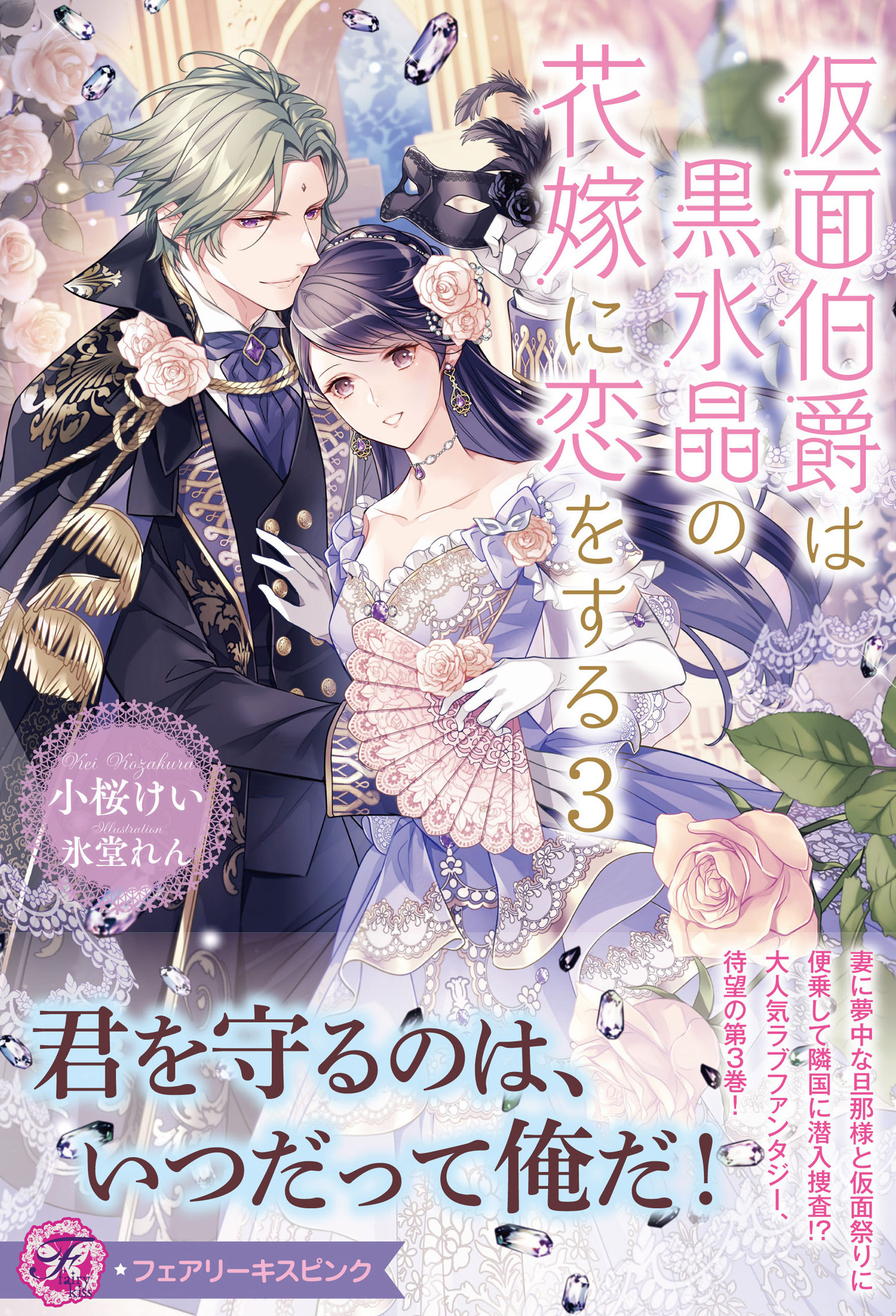 仮面伯爵は黒水晶の花嫁に恋をする３【特典SS付】【イラスト付】