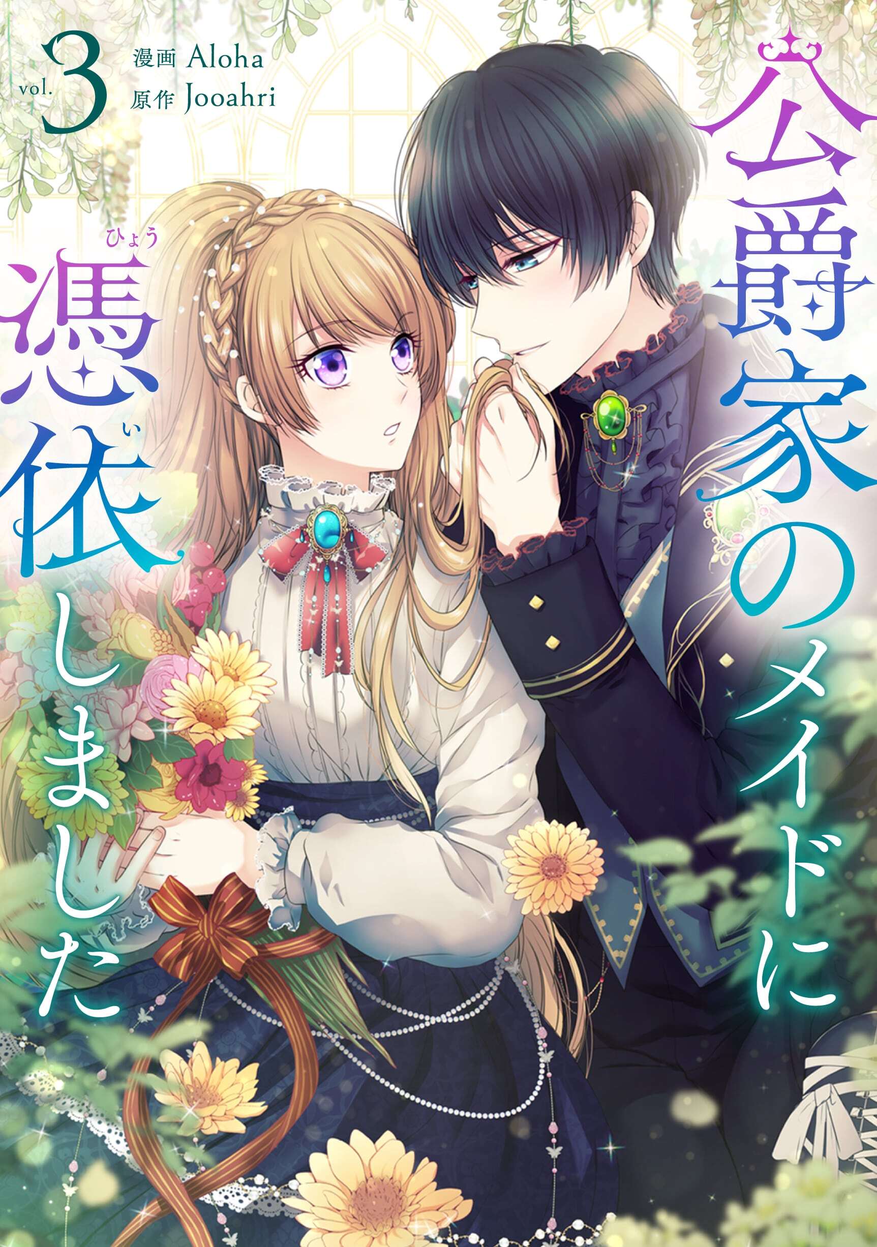 公爵家のメイドに憑依しました 3