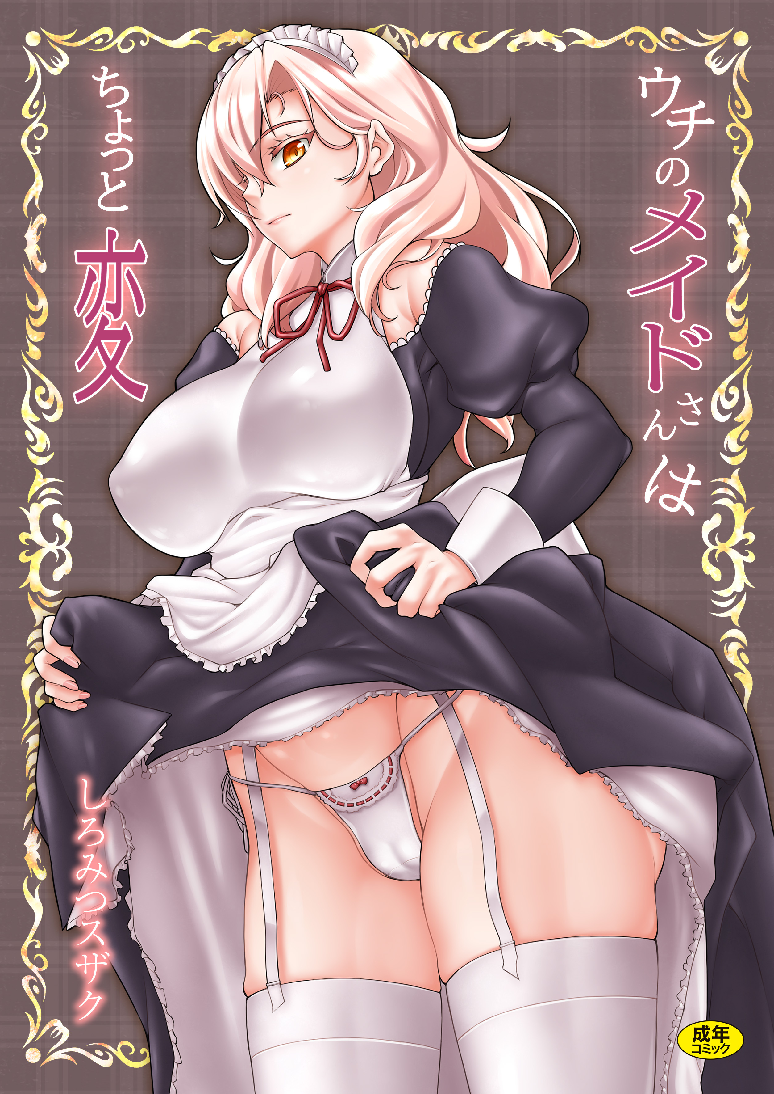 ウチのメイドさんはちょっと変【18禁】