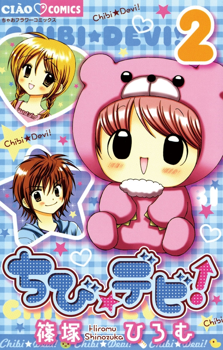 ちび☆デビ！　2