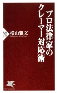 プロ法律家のクレーマー対応術