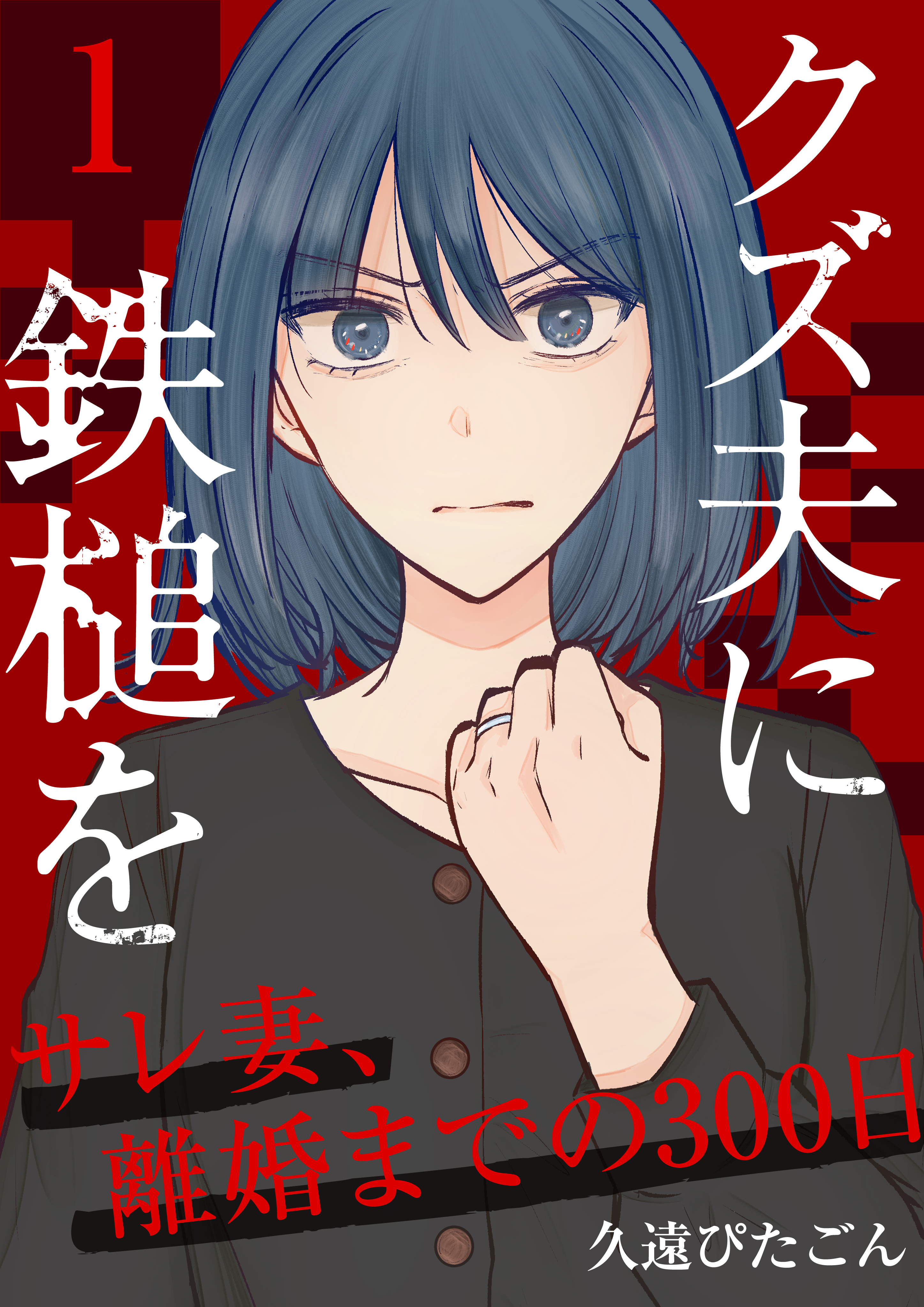 【期間限定　無料お試し版　閲覧期限2026年10月1日】クズ夫に鉄槌を～サレ妻、離婚までの300日～　1巻