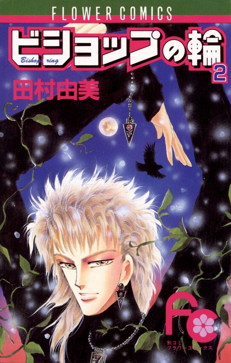 ビショップの輪