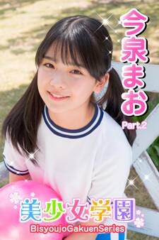 美少女学園 今泉まお Part.2