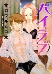 バイラブ 分冊版 ： 5