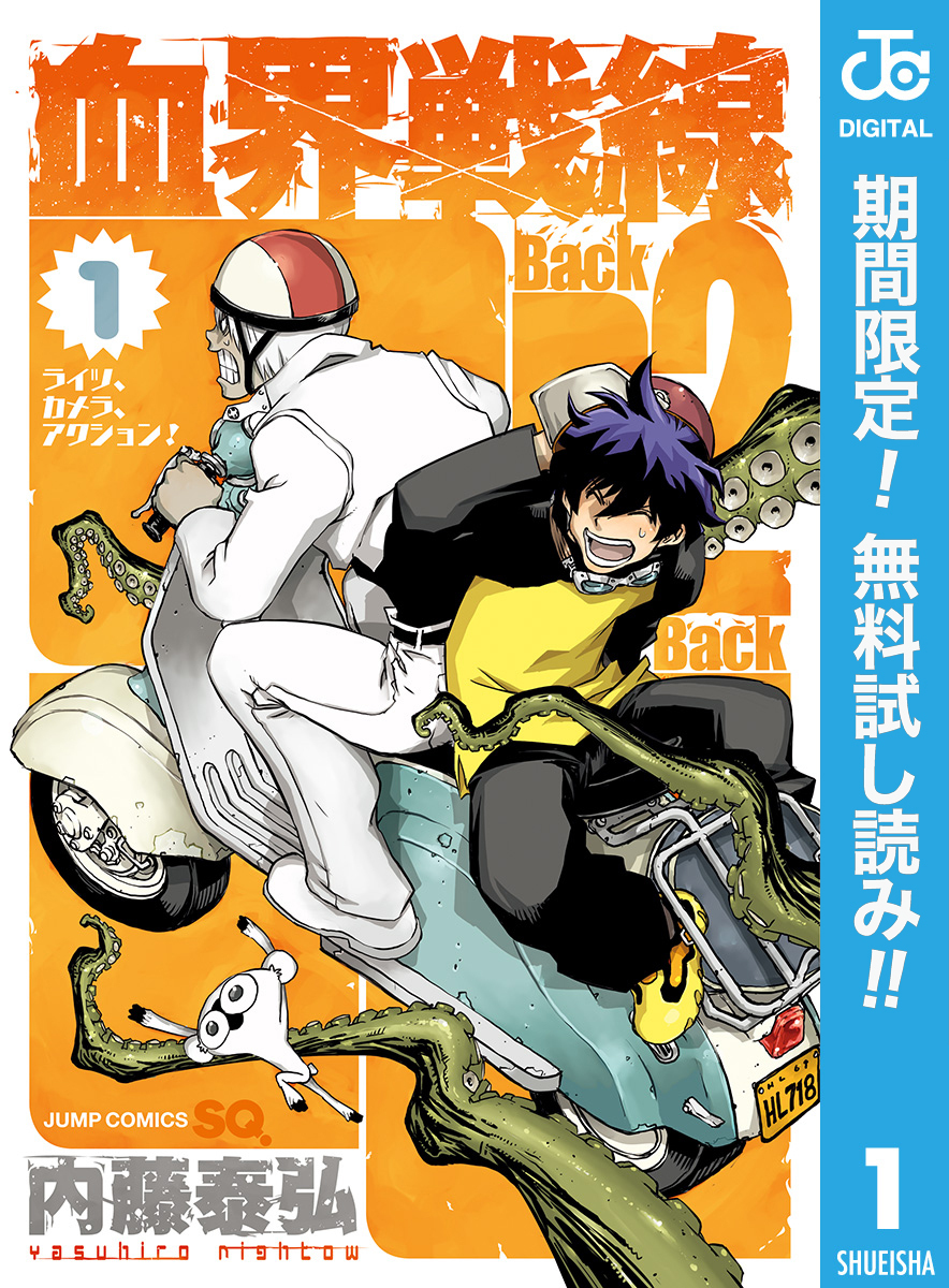 血界戦線 Back 2 Back【期間限定無料】 1