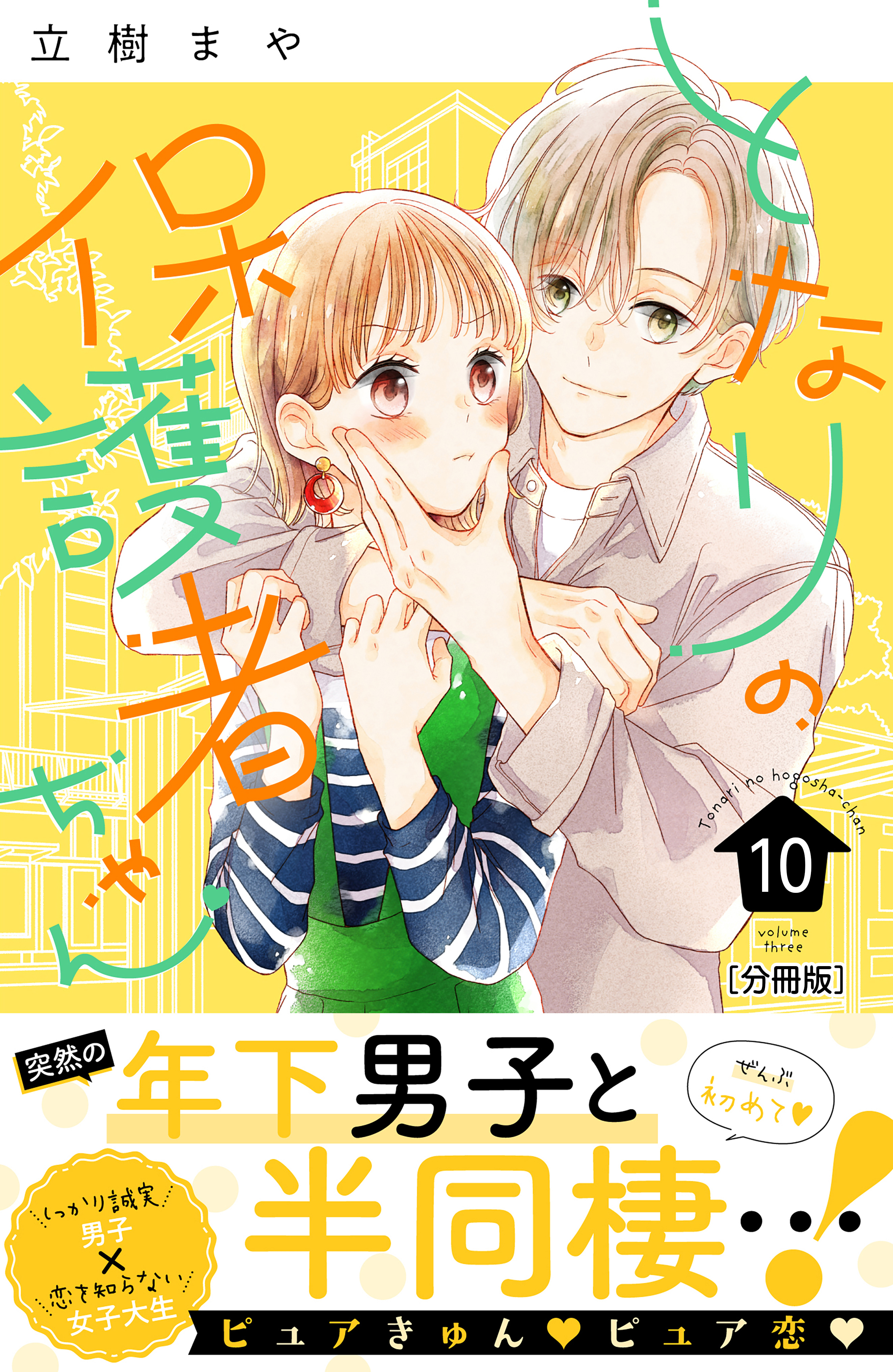 となりの保護者ちゃん　分冊版（10）