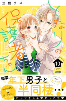 となりの保護者ちゃん 分冊版(10)