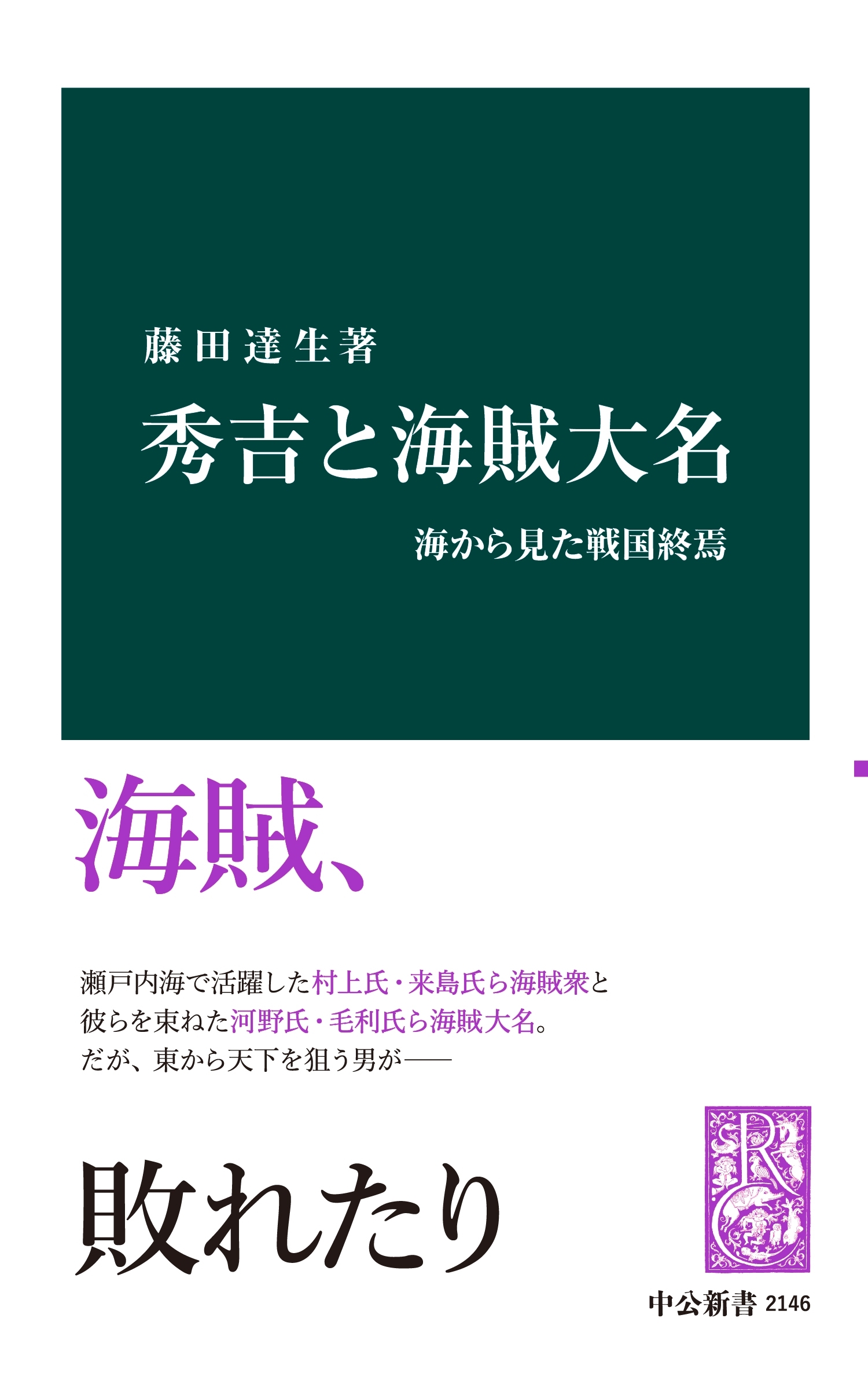 秀吉と海賊大名　海から見た戦国終焉
