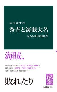 秀吉と海賊大名　海から見た戦国終焉